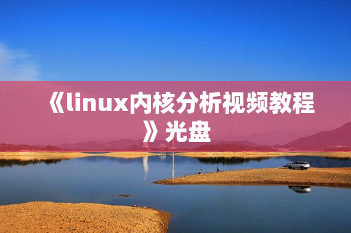 《linux内核分析视频教程》光盘
