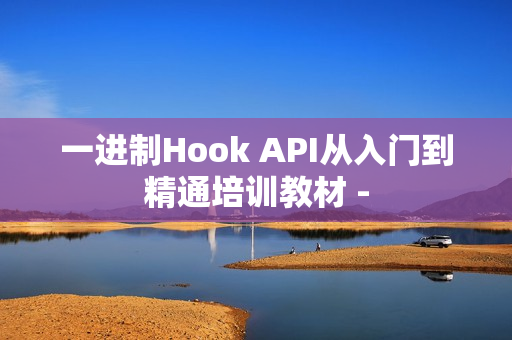 一进制Hook API从入门到精通培训教材 -