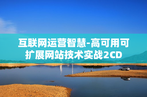 互联网运营智慧-高可用可扩展网站技术实战2CD