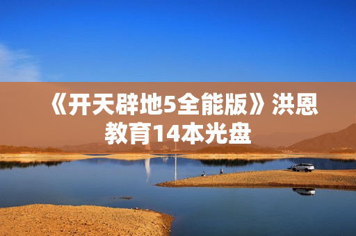 《开天辟地5全能版》洪恩教育14本光盘