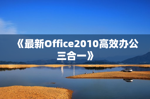 《最新Office2010高效办公三合一》