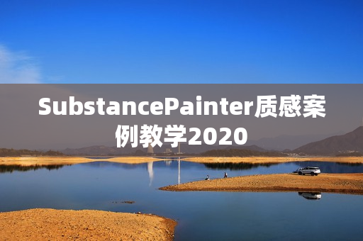 SubstancePainter质感案例教学2020