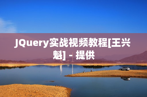 JQuery实战视频教程[王兴魁] - 提供