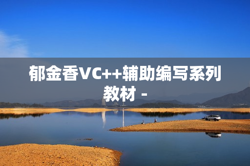 郁金香VC++辅助编写系列教材 -