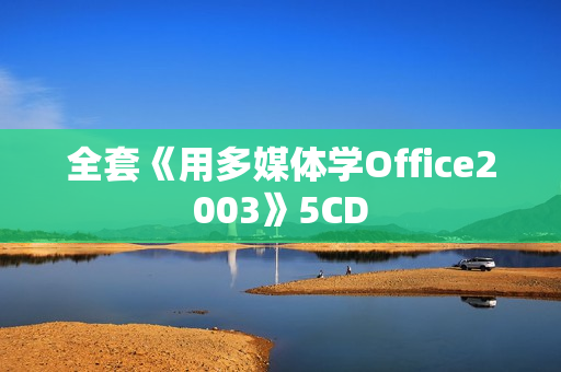 全套《用多媒体学Office2003》5CD