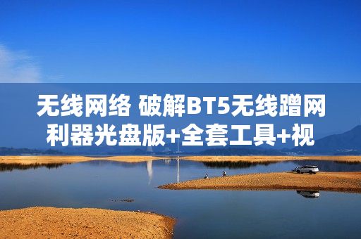 无线网络 破解BT5无线蹭网利器光盘版+全套工具+视频学习教程