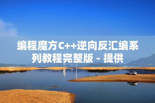 编程魔方C++逆向反汇编系列教程完整版 - 提供