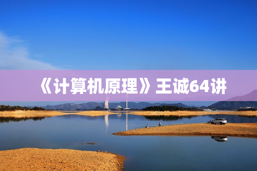 《计算机原理》王诚64讲