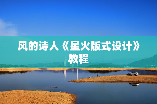 风的诗人《星火版式设计》教程