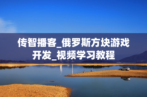 传智播客_俄罗斯方块游戏开发_视频学习教程