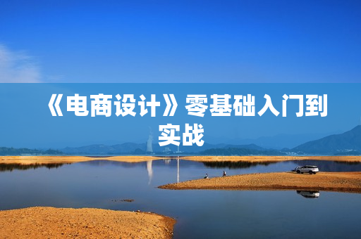 《电商设计》零基础入门到实战