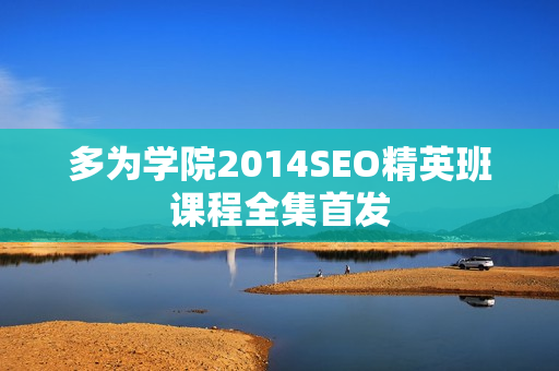 多为学院2014SEO精英班课程全集首发