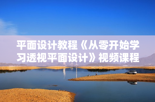 平面设计教程《从零开始学习透视平面设计》视频课程