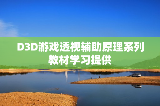 D3D游戏透视辅助原理系列教材学习提供