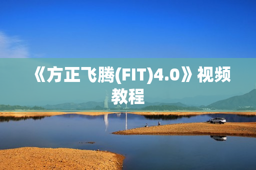 《方正飞腾(FIT)4.0》视频教程