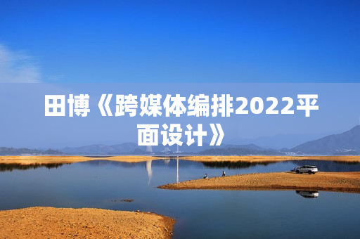 田博《跨媒体编排2022平面设计》