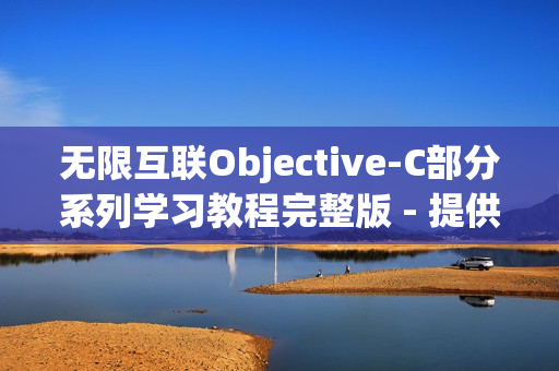 无限互联Objective-C部分系列学习教程完整版 - 提供