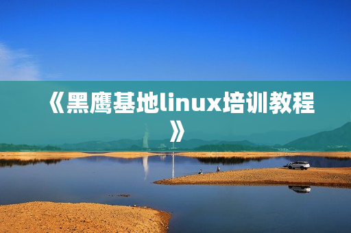 《黑鹰基地linux培训教程》