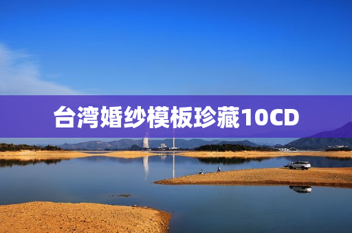 台湾婚纱模板珍藏10CD