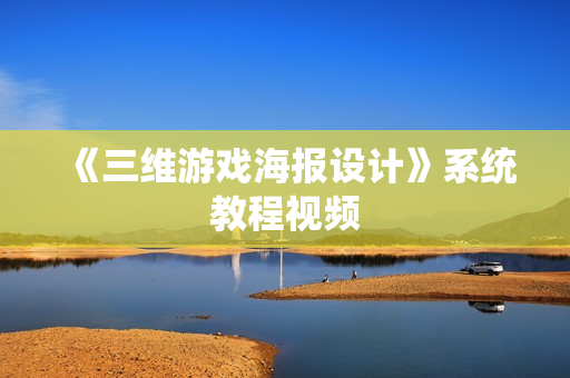 《三维游戏海报设计》系统教程视频