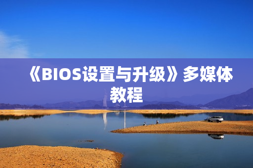 《BIOS设置与升级》多媒体教程