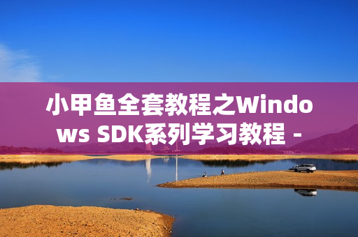小甲鱼全套教程之Windows SDK系列学习教程 -