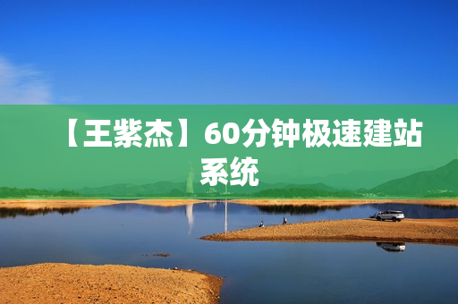 【王紫杰】60分钟极速建站系统