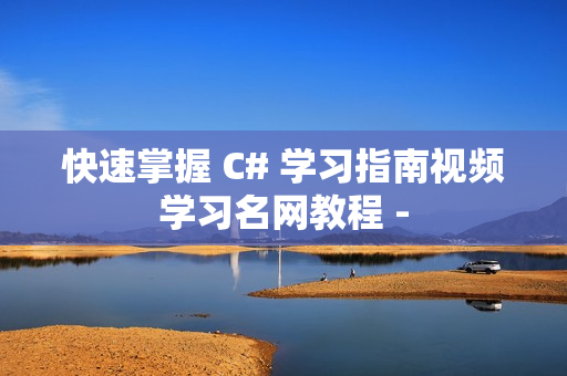 快速掌握 C# 学习指南视频学习名网教程 -