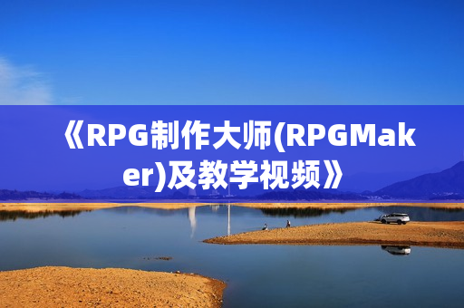 《RPG制作大师(RPGMaker)及教学视频》