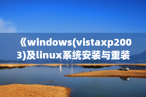 《windows(vistaxp2003)及linux系统安装与重装》视频教程