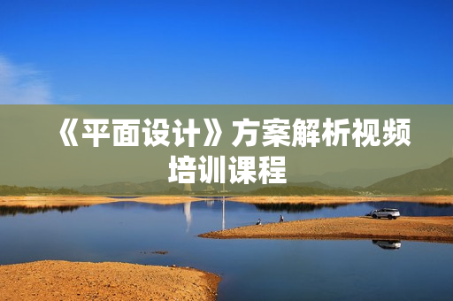 《平面设计》方案解析视频培训课程