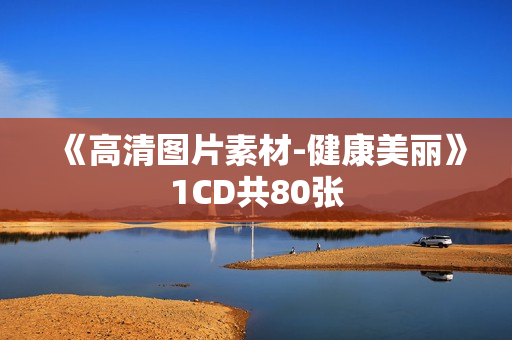《高清图片素材-健康美丽》1CD共80张