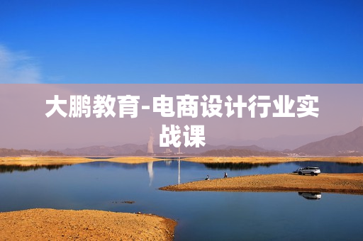 大鹏教育-电商设计行业实战课