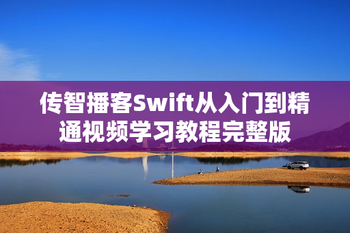 传智播客Swift从入门到精通视频学习教程完整版