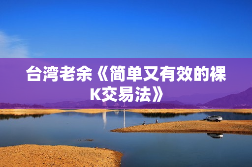 台湾老余《简单又有效的裸K交易法》