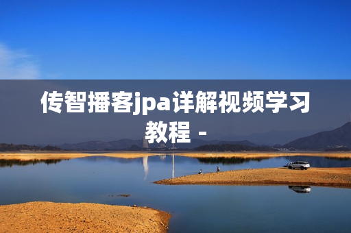 传智播客jpa详解视频学习教程 -