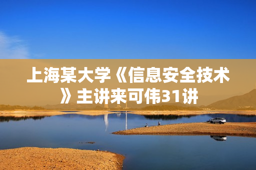 上海某大学《信息安全技术》主讲来可伟31讲