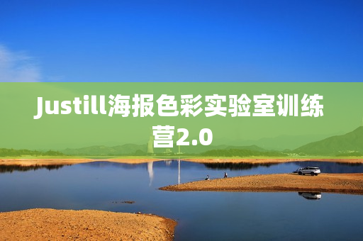 Justill海报色彩实验室训练营2.0
