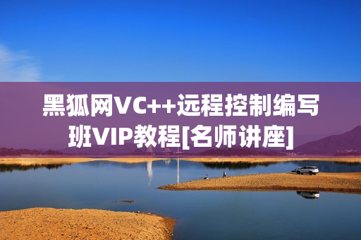 黑狐网VC++远程控制编写班VIP教程[名师讲座]