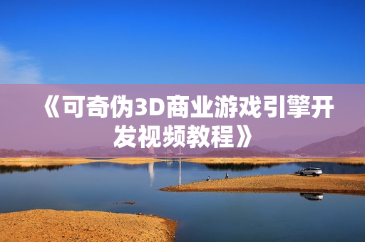 《可奇伪3D商业游戏引擎开发视频教程》