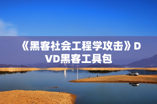 《黑客社会工程学攻击》DVD黑客工具包