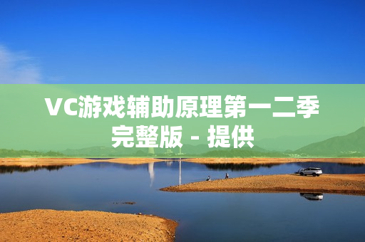 VC游戏辅助原理第一二季完整版 - 提供