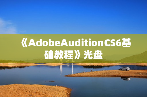 《AdobeAuditionCS6基础教程》光盘