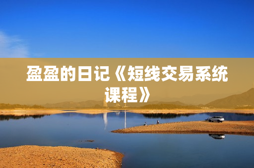 盈盈的日记《短线交易系统课程》