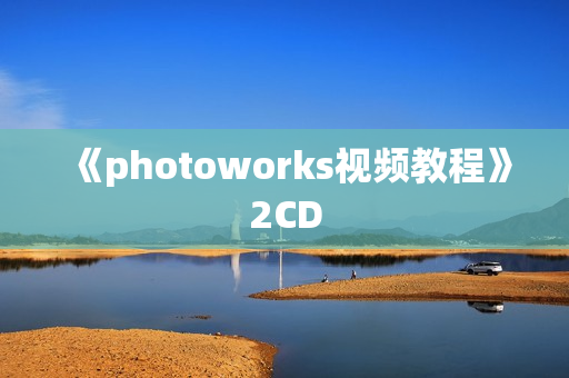 《photoworks视频教程》2CD