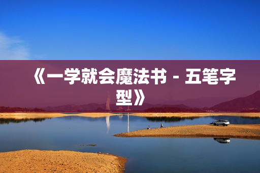 《一学就会魔法书－五笔字型》