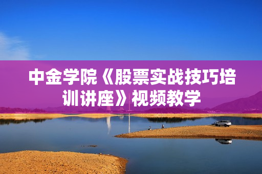 中金学院《股票实战技巧培训讲座》视频教学