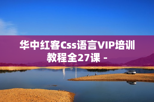 华中红客Css语言VIP培训教程全27课 -