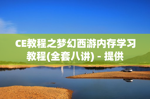 CE教程之梦幻西游内存学习教程(全套八讲) - 提供