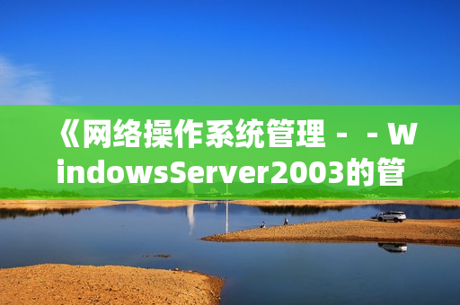 《网络操作系统管理－－WindowsServer2003的管理》光盘